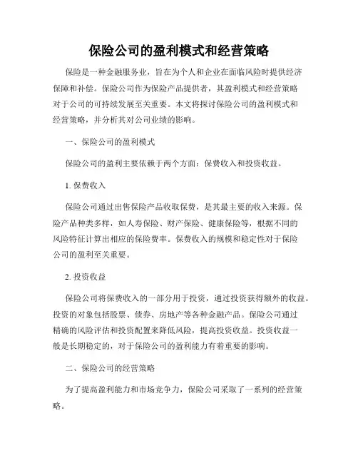保险公司的盈利模式和经营策略