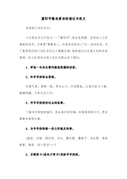 重阳节敬老爱老的倡议书范文（二篇）