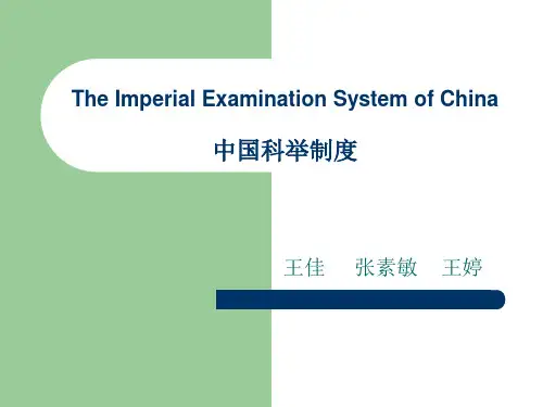 中国科举制度英文版