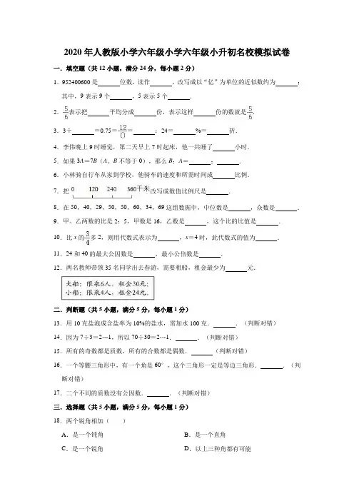 2020年人教版学六年级下册数学试题-小升初名校模拟试卷1(有答案)