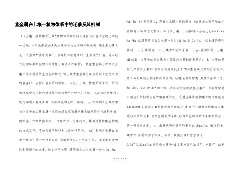 重金属在土壤一植物体系中的迁移及其机制  