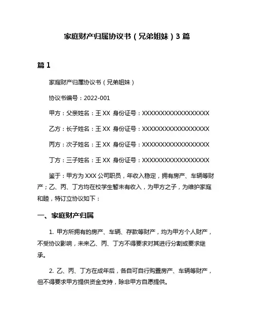 家庭财产归属协议书(兄弟姐妹)3篇