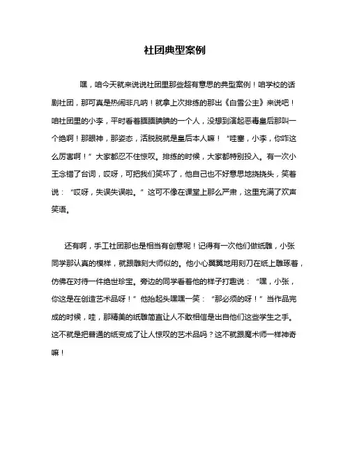 社团典型案例