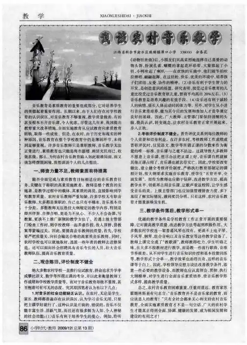 浅谈农村音乐教学