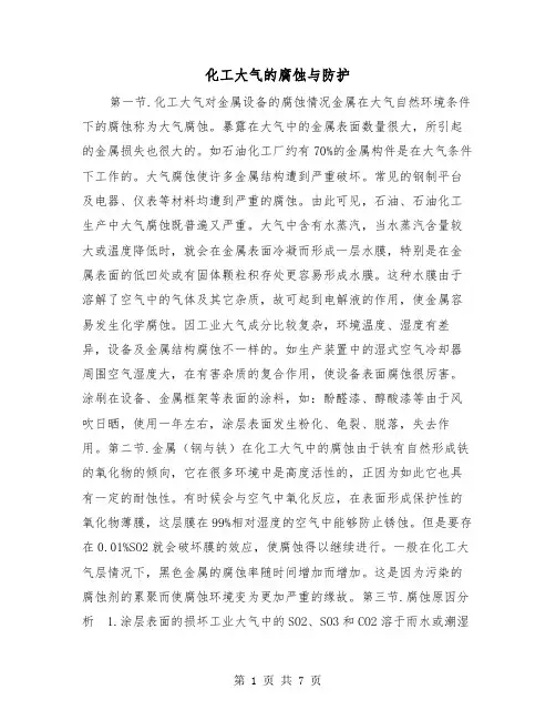 化工大气的腐蚀与防护（2篇）