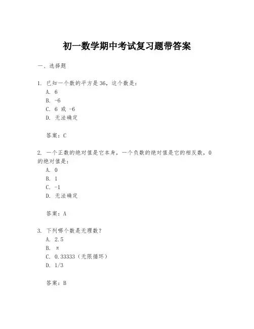 初一数学期中考试复习题带答案