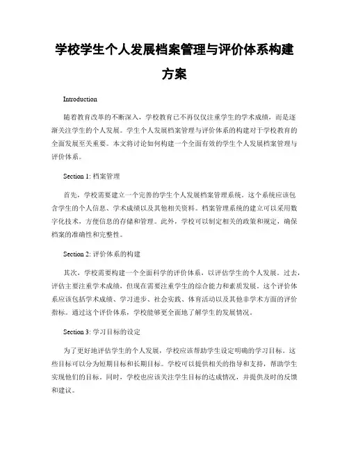 学校学生个人发展档案管理与评价体系构建方案