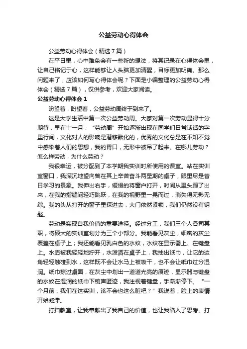 公益劳动心得体会（精选7篇）