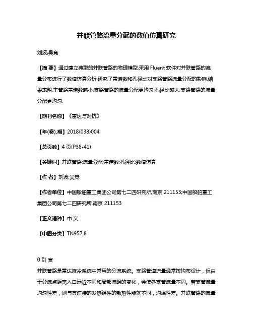 并联管路流量分配的数值仿真研究