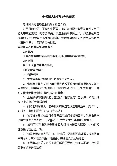 电梯困人处理的应急预案