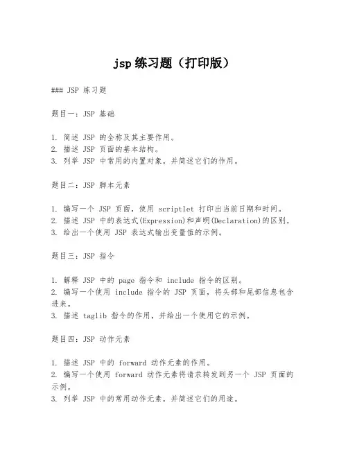 jsp练习题(打印版)