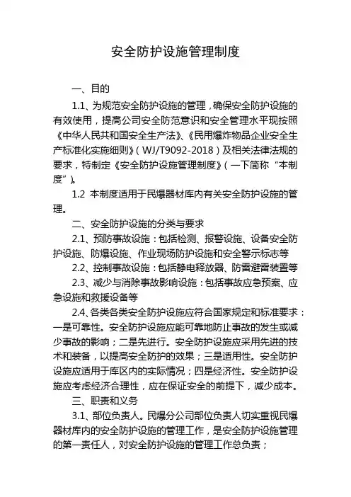 安全防护设施管理制度