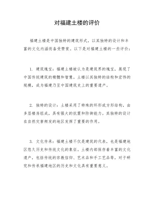 对福建土楼的评价