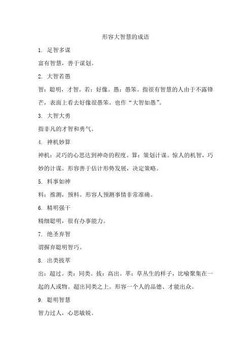 形容大智慧的成语