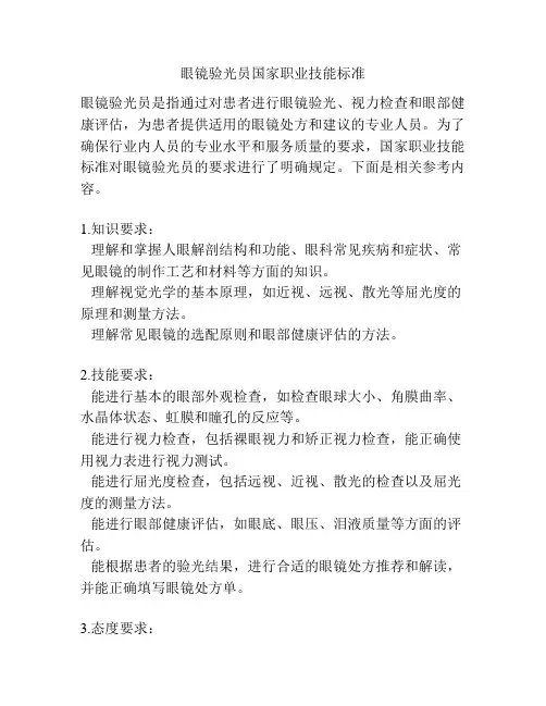 眼镜验光员国家职业技能标准