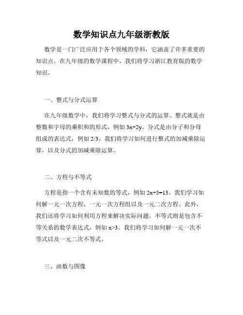 数学知识点九年级浙教版