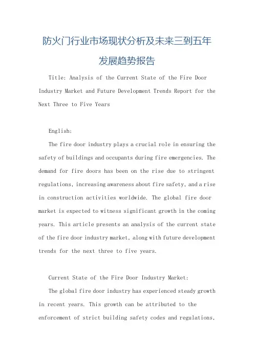 防火门行业市场现状分析及未来三到五年发展趋势报告