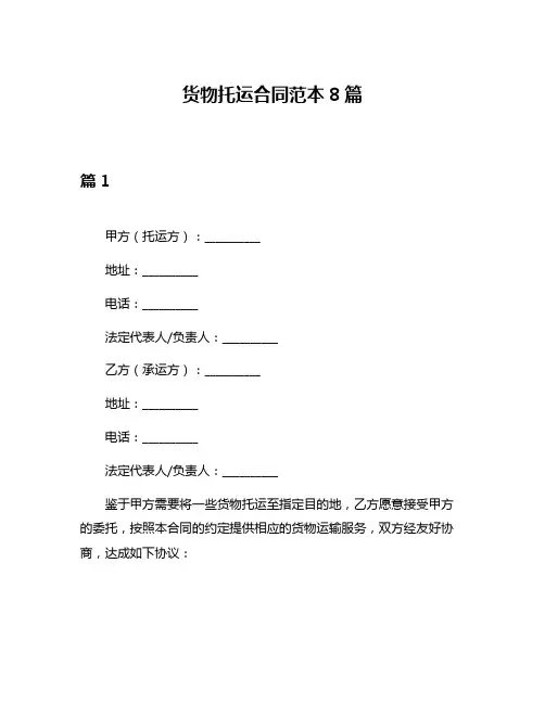 货物托运合同范本8篇