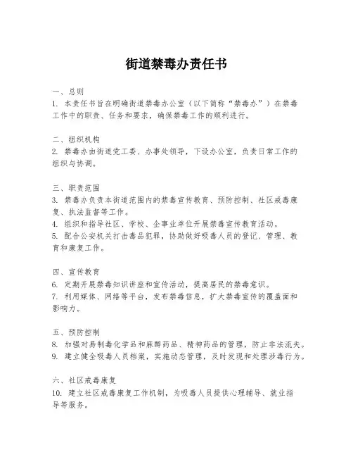 街道禁毒办责任书