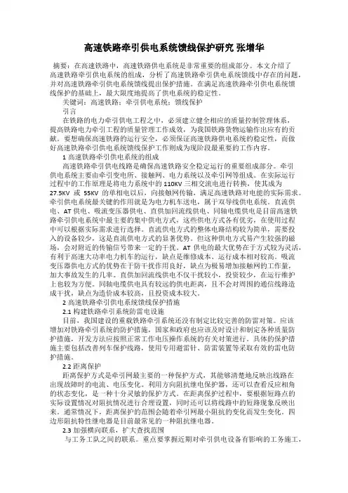 高速铁路牵引供电系统馈线保护研究 张增华