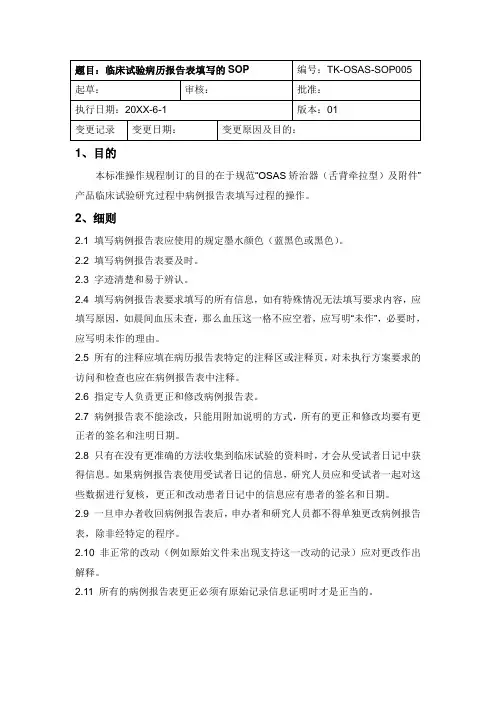 SOP005 病例报告表填写-临床试验SOP