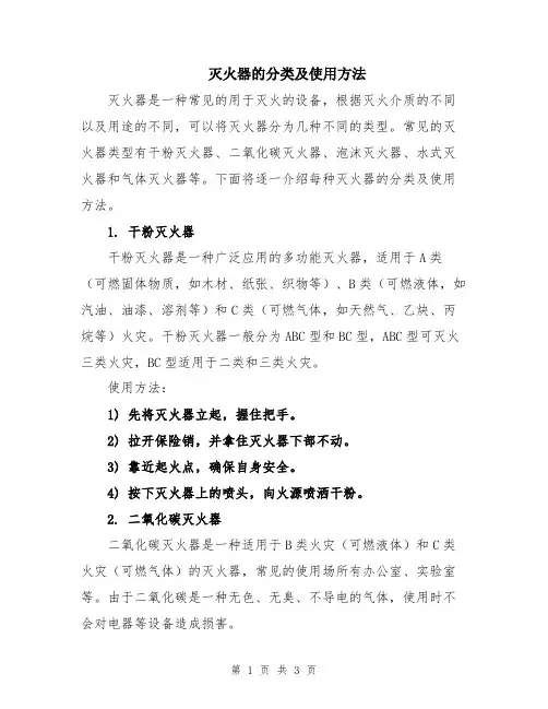 灭火器的分类及使用方法