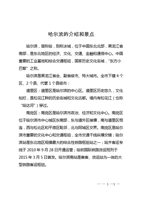 哈尔滨的介绍和景点