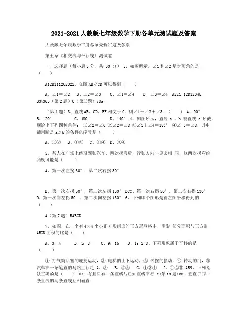 2021-2021人教版七年级数学下册各单元测试题及答案