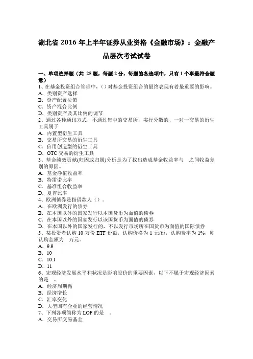 湖北省2016年上半年证券从业资格《金融市场》：金融产品层次考试试卷