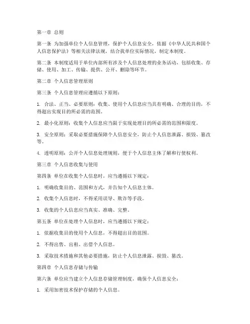 单位个人信息管理制度