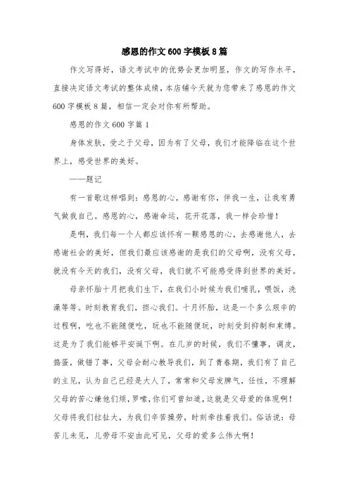 感恩的作文600字模板8篇
