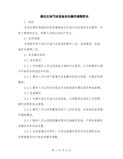 液化石油气站设备安全操作规程范本