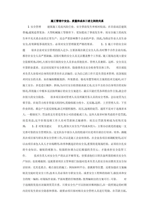施工管理中安全、质量和成本三者之间的关系