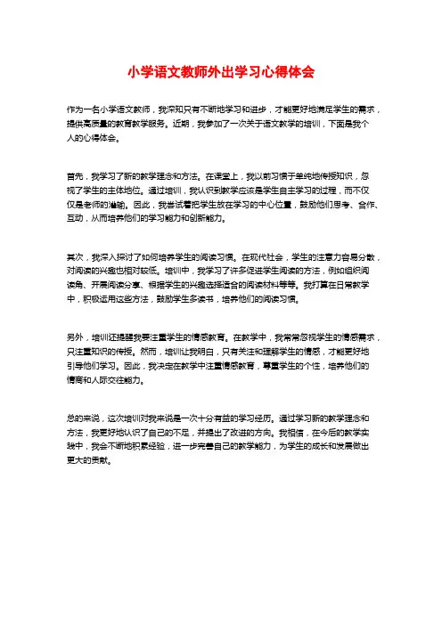 小学语文教师外出学习心得体会