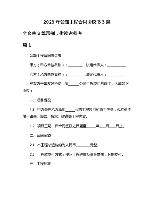 2023年公路工程合同协议书3篇