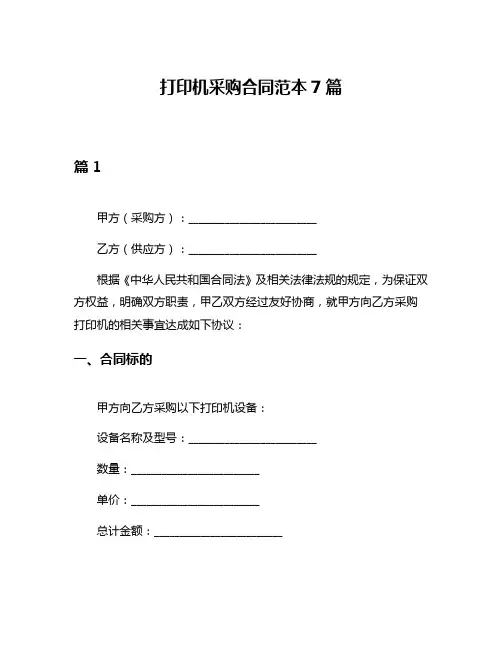 打印机采购合同范本7篇