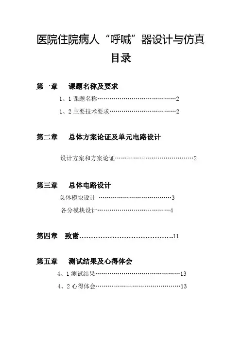 医院住院病人“呼喊”器设计与仿真