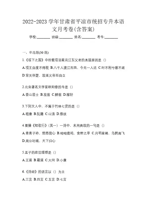 2022-2023学年甘肃省平凉市统招专升本语文月考卷(含答案)
