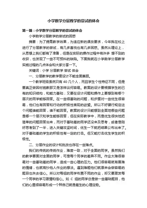 小学数学分层教学的尝试的体会