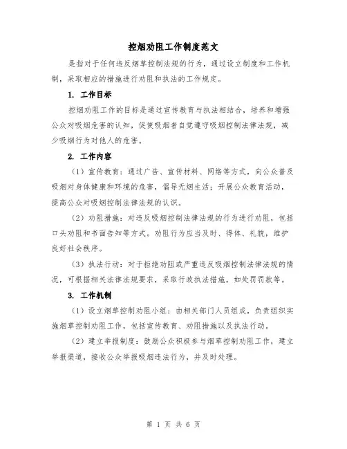 控烟劝阻工作制度范文(三篇)