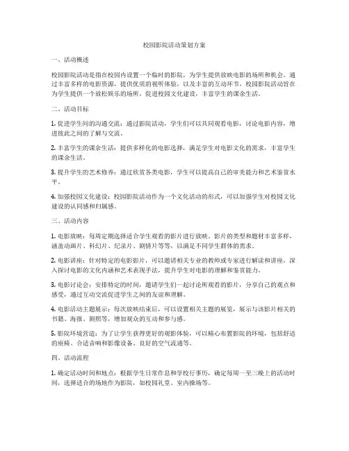 校园影院活动策划方案