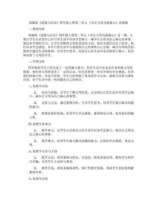部编版《道德与法治》四年级上册第二单元《少让父母为我操心》说课稿