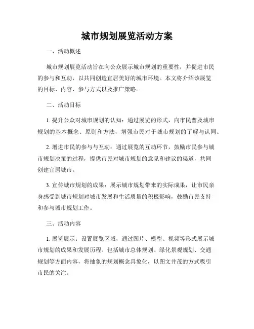 城市规划展览活动方案