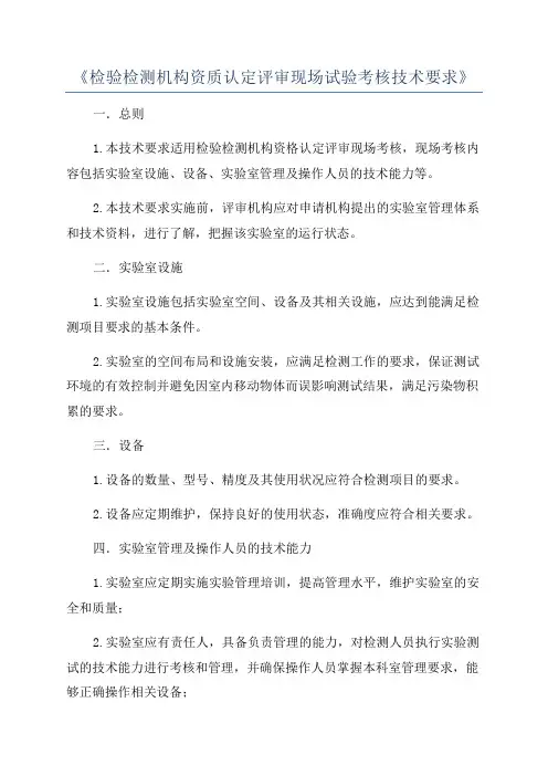 《检验检测机构资质认定评审现场试验考核技术要求》