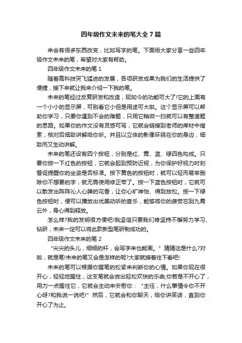 四年级作文未来的笔大全7篇