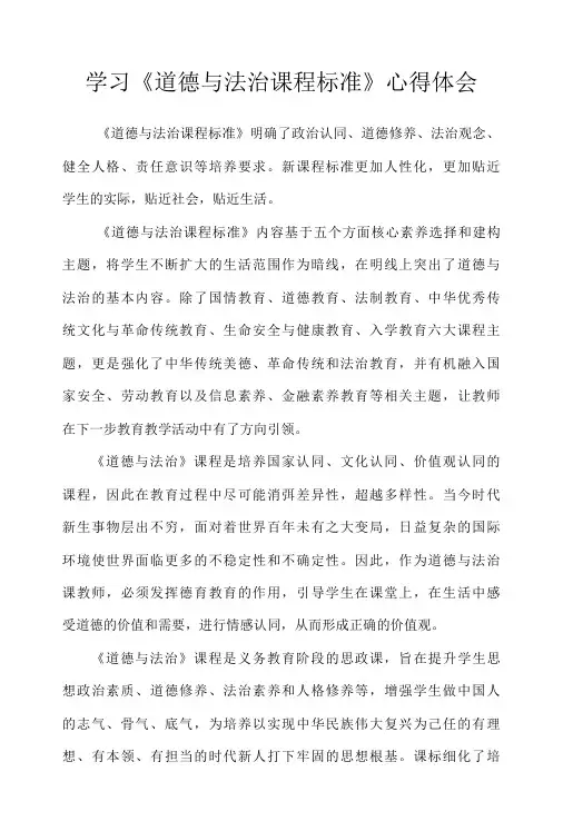 学习《道德与法治课程标准》心得体会(3篇)