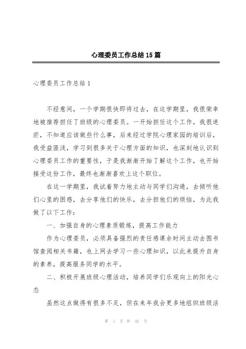 心理委员工作总结15篇