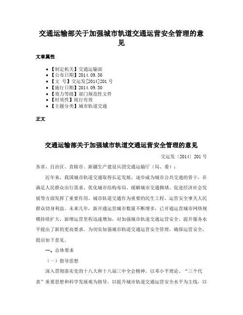 交通运输部关于加强城市轨道交通运营安全管理的意见