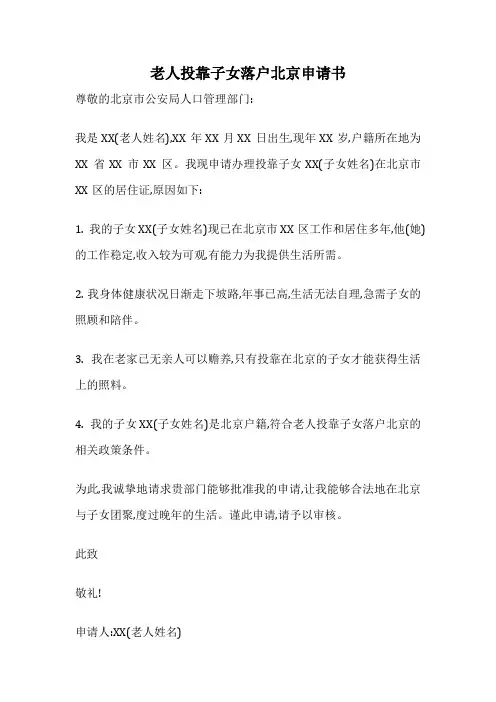 老人投靠子女落户北京申请书