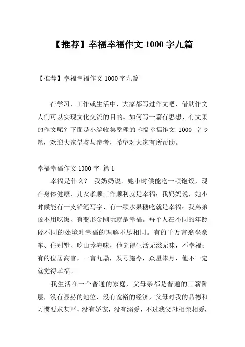 【推荐】幸福幸福作文1000字九篇